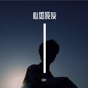 心如死灰(Prod.by INKA&AhuxinBoy)