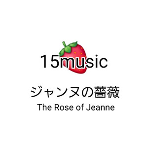 ジャンヌの薔薇