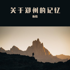关于郑州的记忆 伴奏