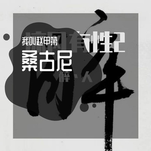 红尘来去一场梦（Live)