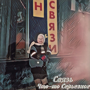Прошу Замолкни