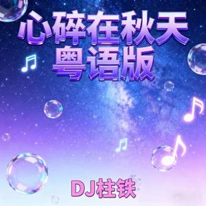 心碎在秋天 (粤语版)