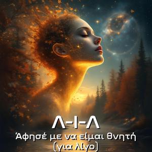 Άφησέ με να είμαι θνητή (για λίγο) (Special Version Greek)