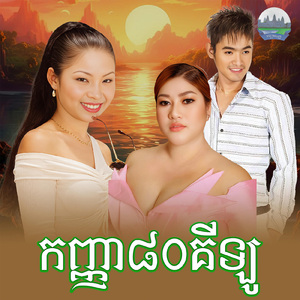 កញ្ញា៨០គីឡូ