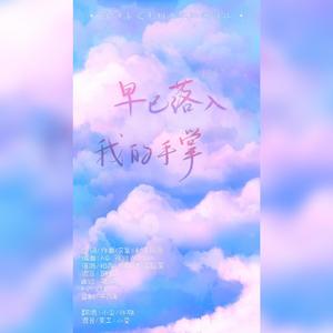 早已落入我的手掌