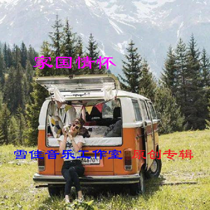 谢泽嘉- 回家之路 伴奏