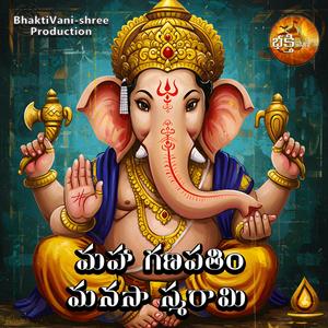 మహా గణపతిం మనసా స్మరామి