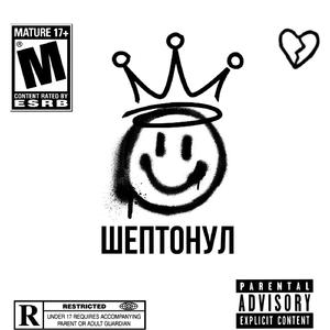 Шептонул (prod. by cloudyflexxx)