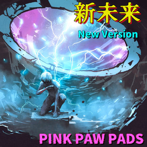 新未来 (New Version)