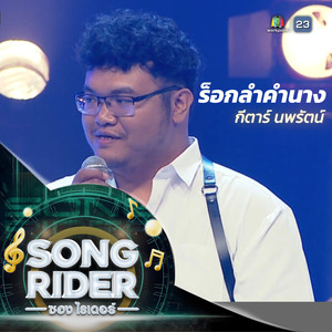 ร็อกลำคำนาง (SONG RIDER Live Session)