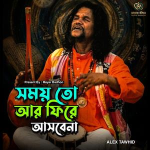 সময় তো আর ফিরে আসলো না | Somoy To Ar Fire Aslo Na