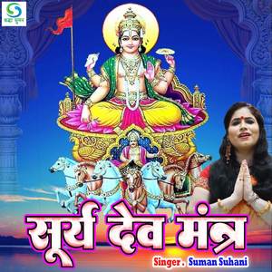 Surya Dev Mantra
