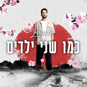 כמו שני ילדים