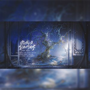 在梦里我们是奔跑的树