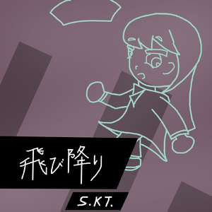 飛び降り (feat. 巡音ルカ)