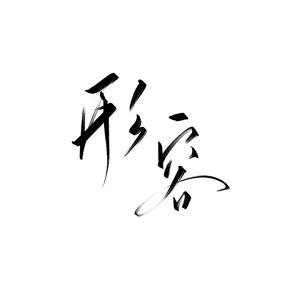 形容