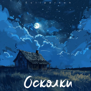 Осколки