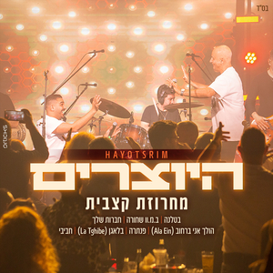 מחרוזת קצבית- LIVE - מתוך מופע הזאפה
