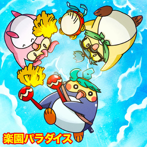 楽園パラダイス