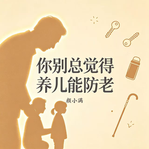 你别总觉得养儿能防老