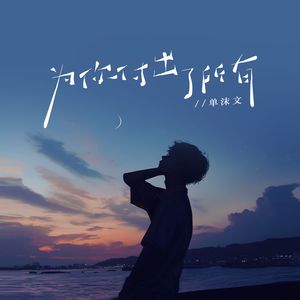 为你付出了所有