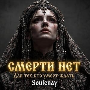 СМЕРТИ НЕТ.