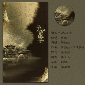 九万字【降调念白版】