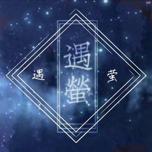 遇萤——给二浅的白情礼物