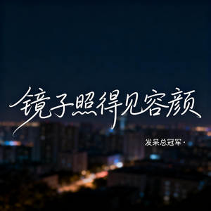 镜子照得见容颜