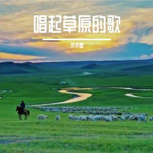 唱起草原的歌