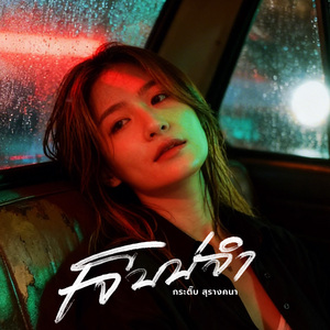 เจ็บบ่จำ