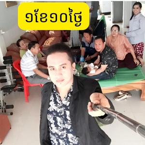 ១ខែ១០ថ្ងៃ
