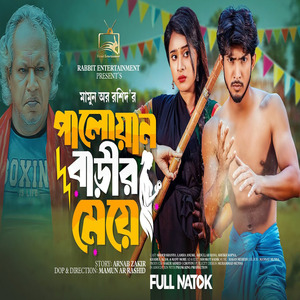 পালোয়ান বাড়ির মেয়ে