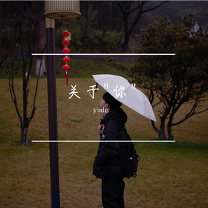 关于"你"（Prod by Yzz Beats & WayMen）