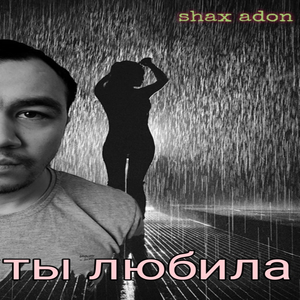 Ты любила