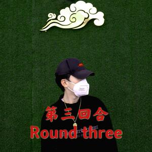 第三回合
