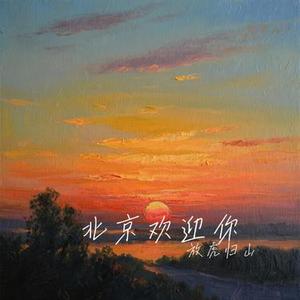 北京欢迎你(Cover 华语群星)