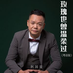 玫瑰也曾温柔过 (粤语版伴奏)