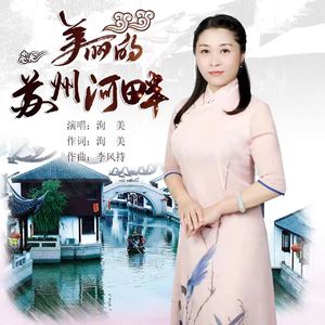美丽的苏州河畔2 伴奏