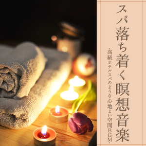 スパ睡眠心地よい空間音楽