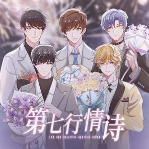 第七行情诗