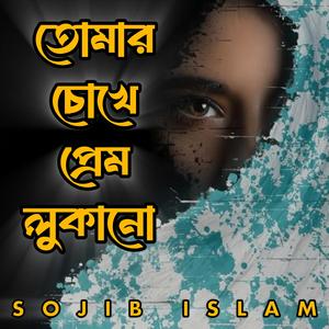 তোমার চোখে প্রেম লুকানো
