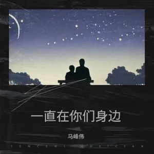 一直在你们身边 伴奏