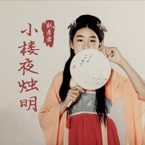 小楼夜烛明