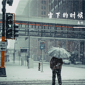 雪下的的时候（高伟 remix）
