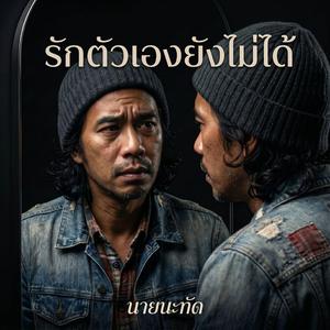 รักตัวเองยังไม่ได้