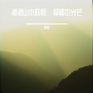 浪浪山小妖怪·草根也光芒