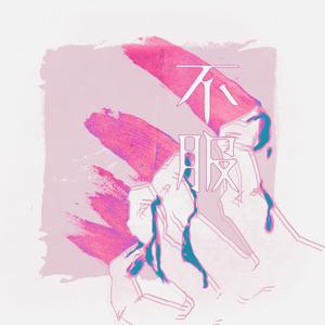 不服（青春有你2版）（翻自 汪苏泷）