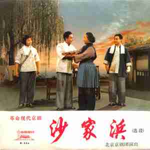 飞兵奇袭沙家浜