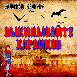 Выкидывайте карликов!